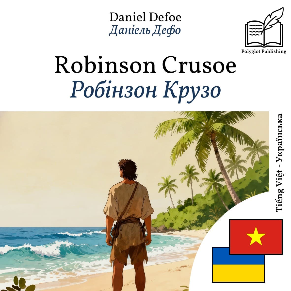 Робінзон Крузо