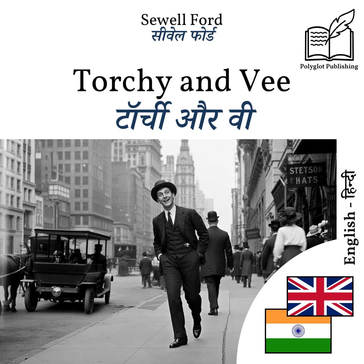 टॉर्ची और वी