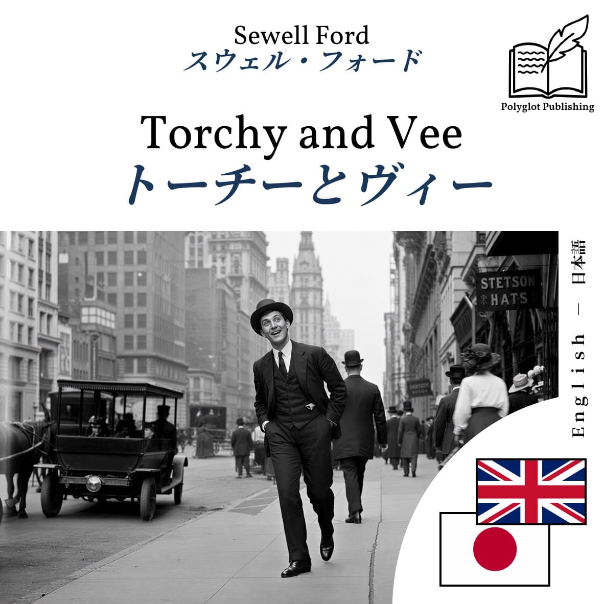 トーチーとヴィー