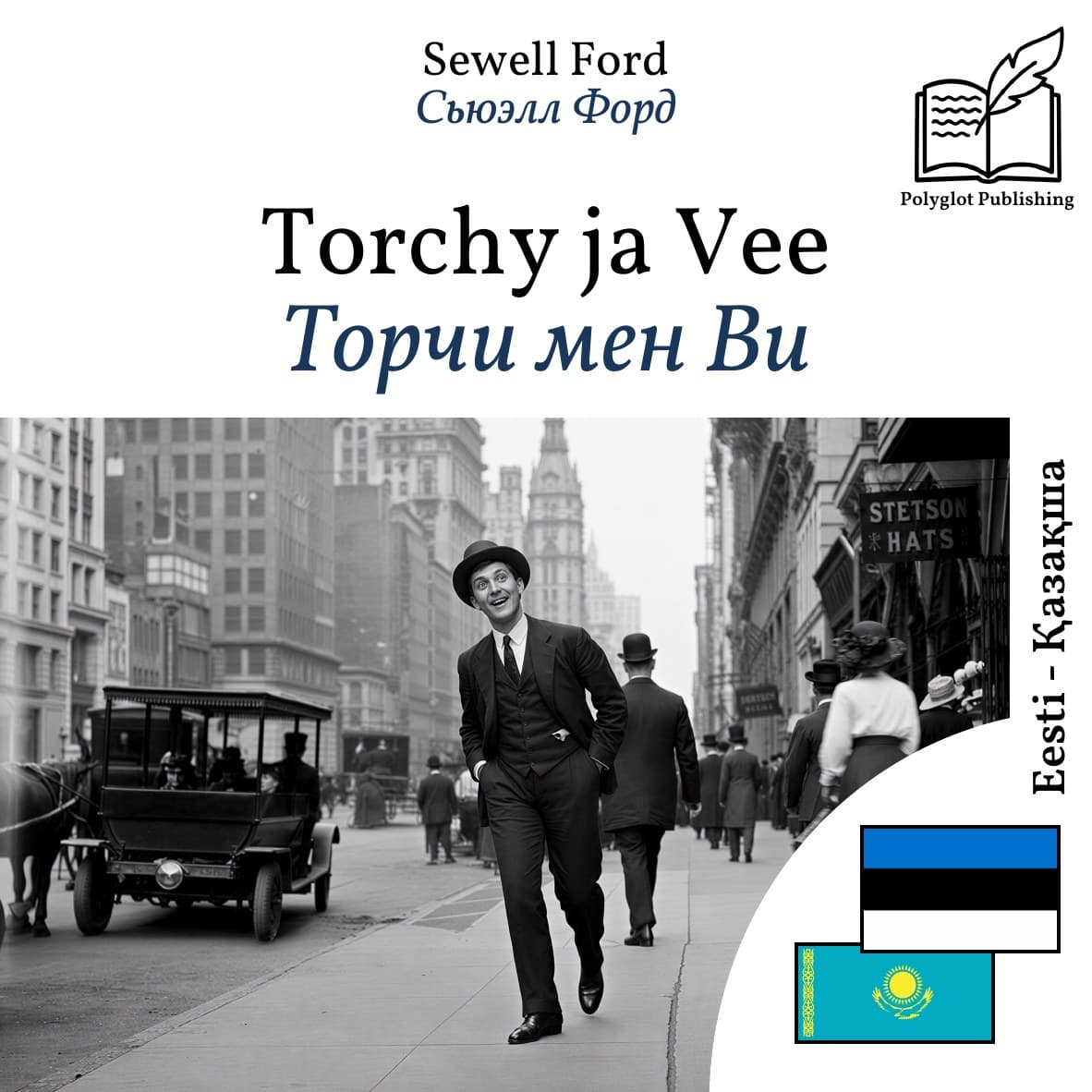 Торчи мен Ви
