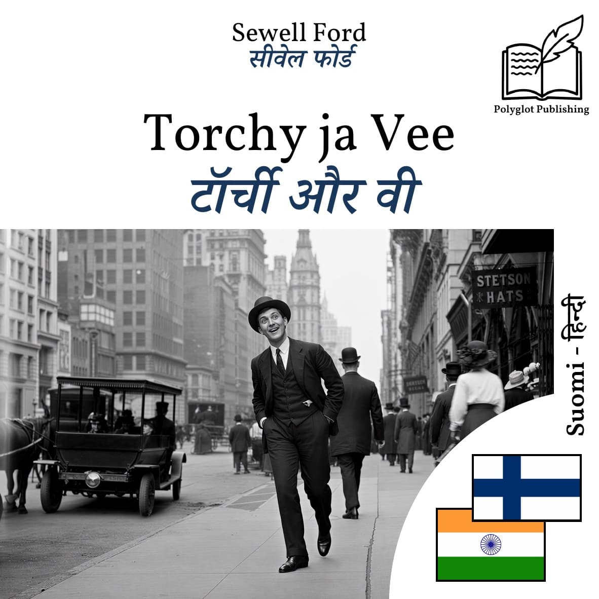 टॉर्ची और वी