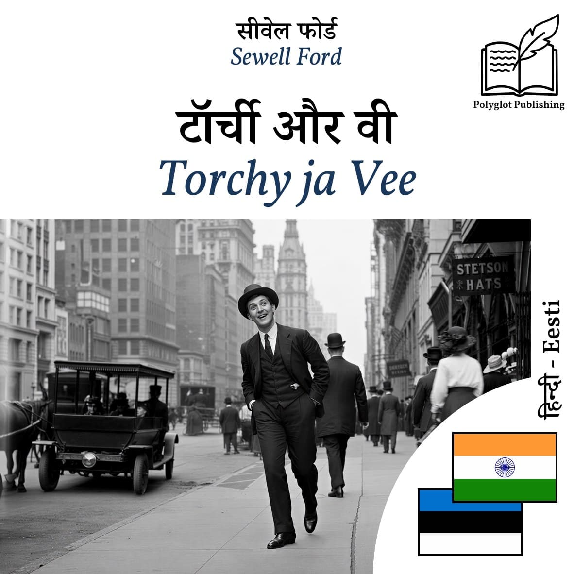 Torchy ja Vee