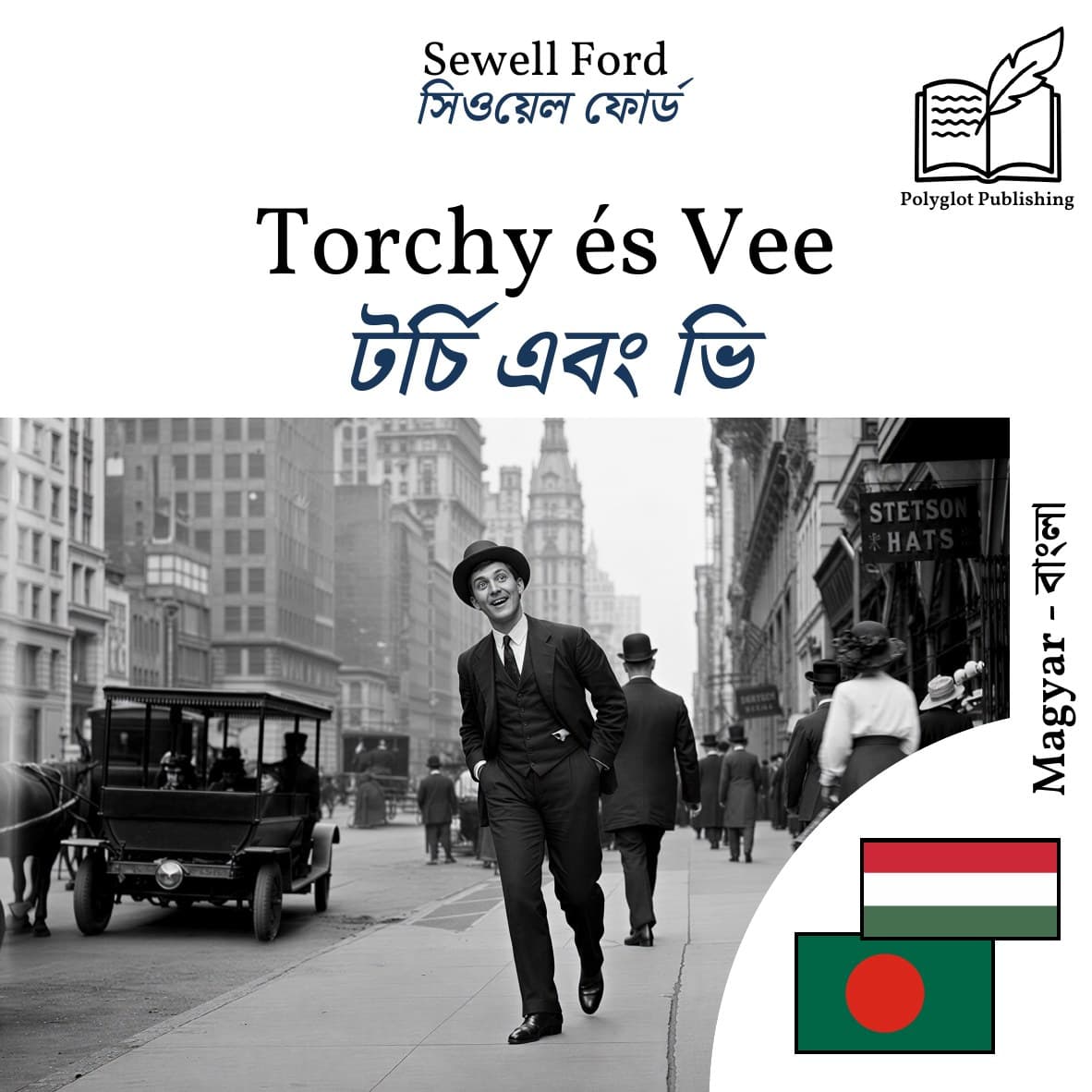 টর্চি এবং ভি