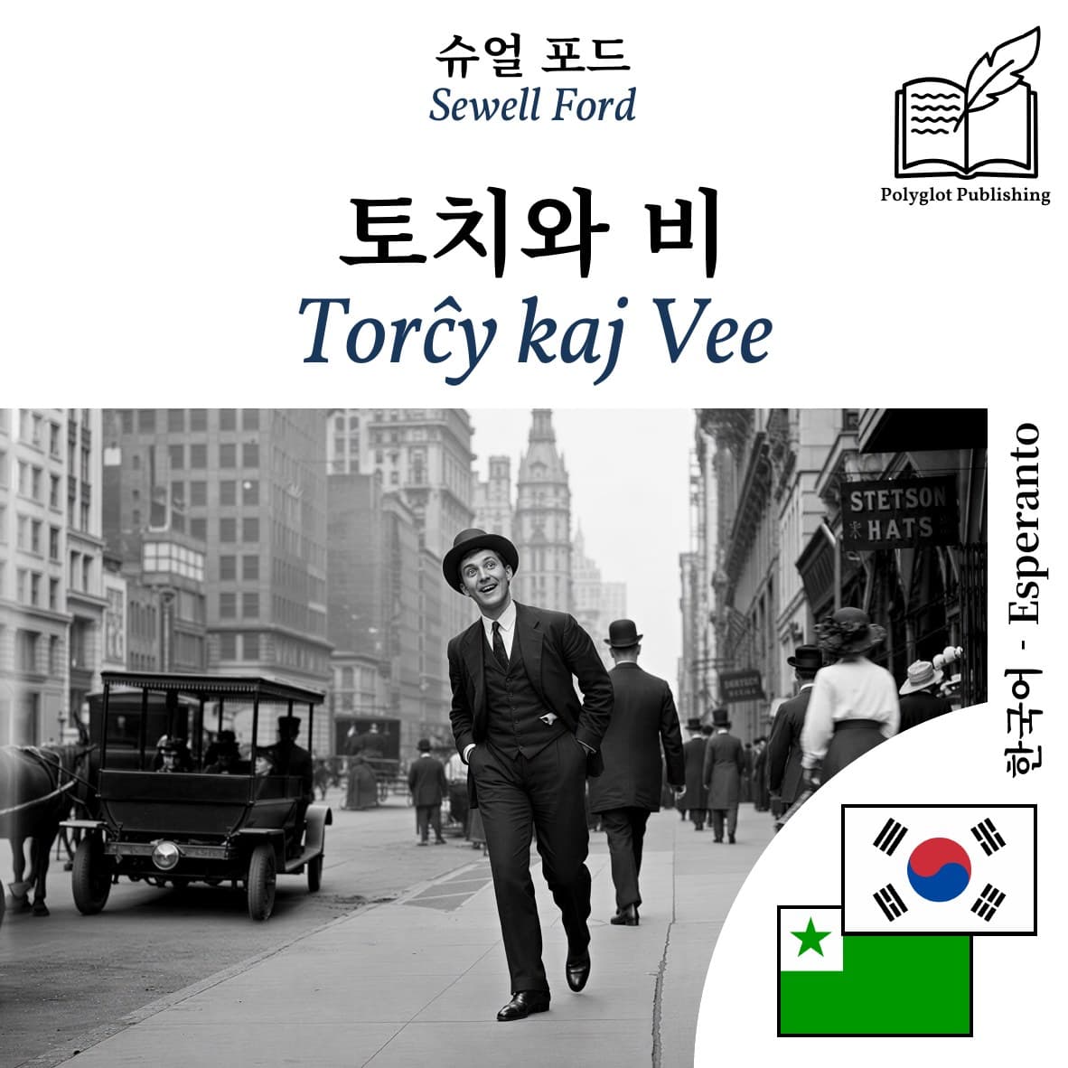 Torĉy kaj Vee