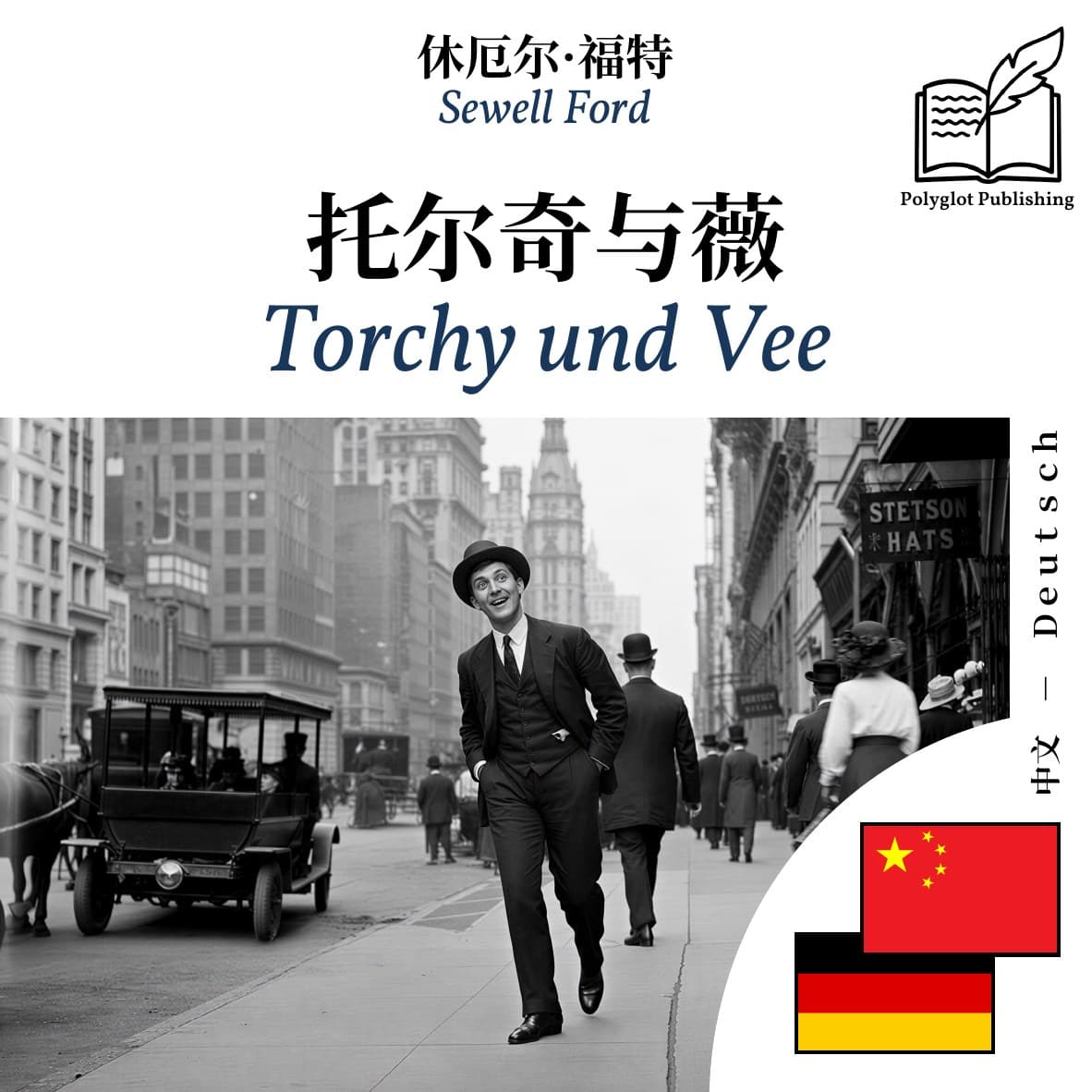Torchy und Vee