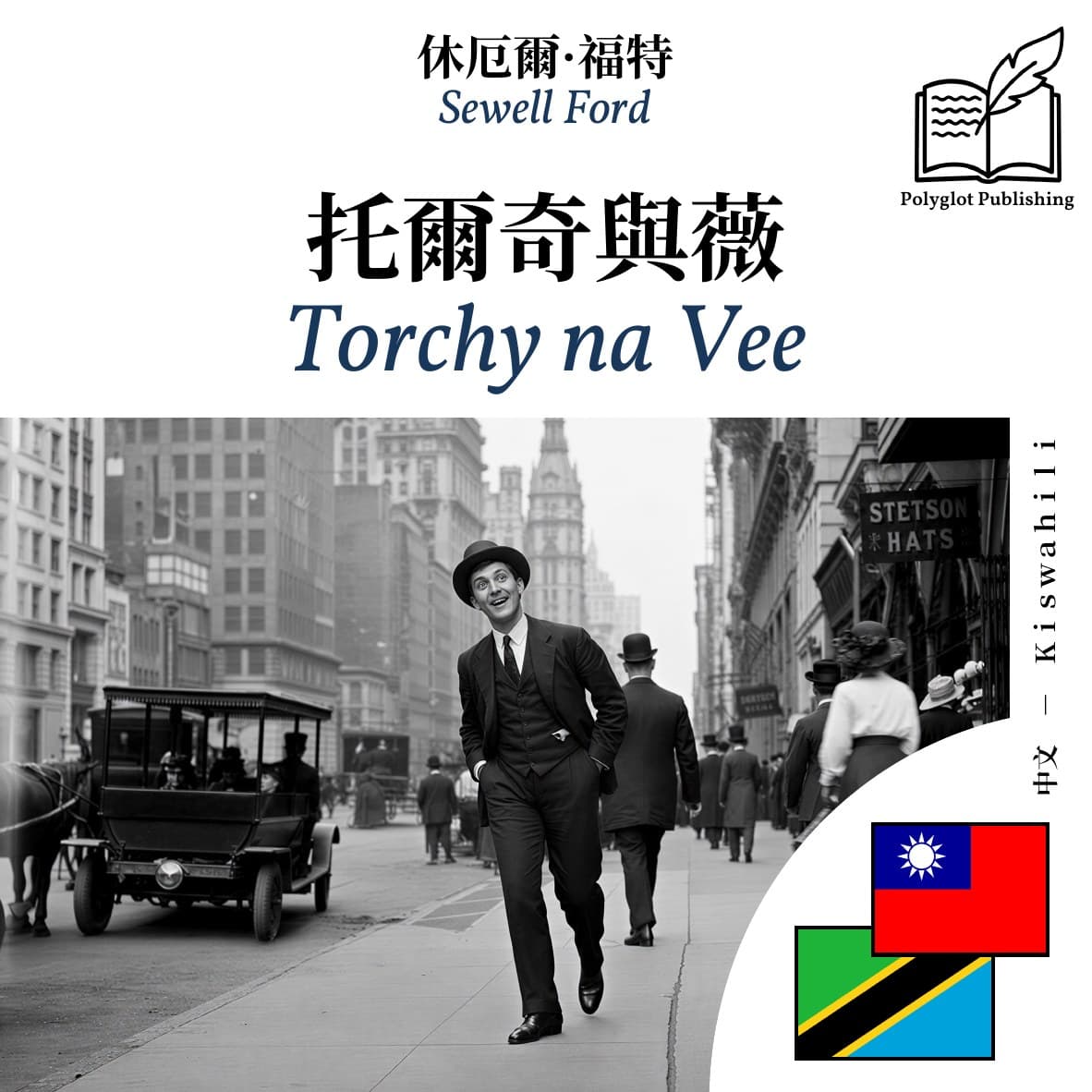 Torchy na Vee