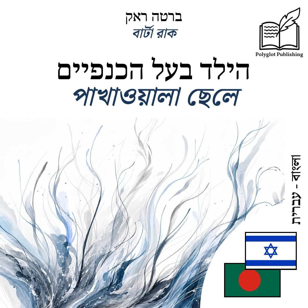 পাখাওয়ালা ছেলে