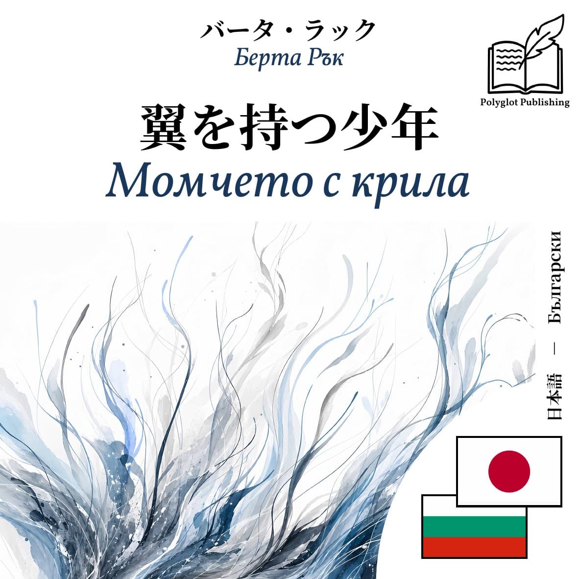 Момчето с крила