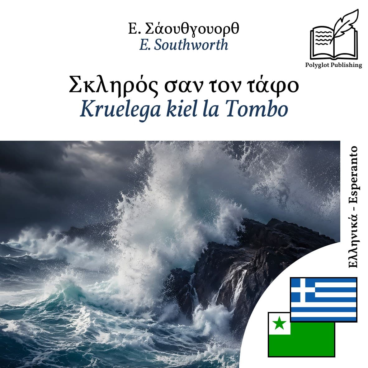 Kruelega kiel la Tombo