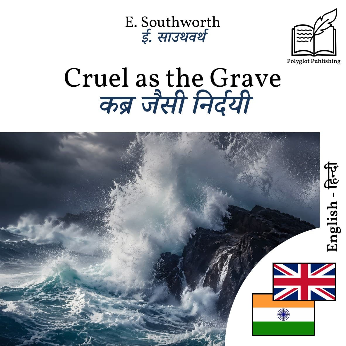 कब्र जैसी निर्दयी