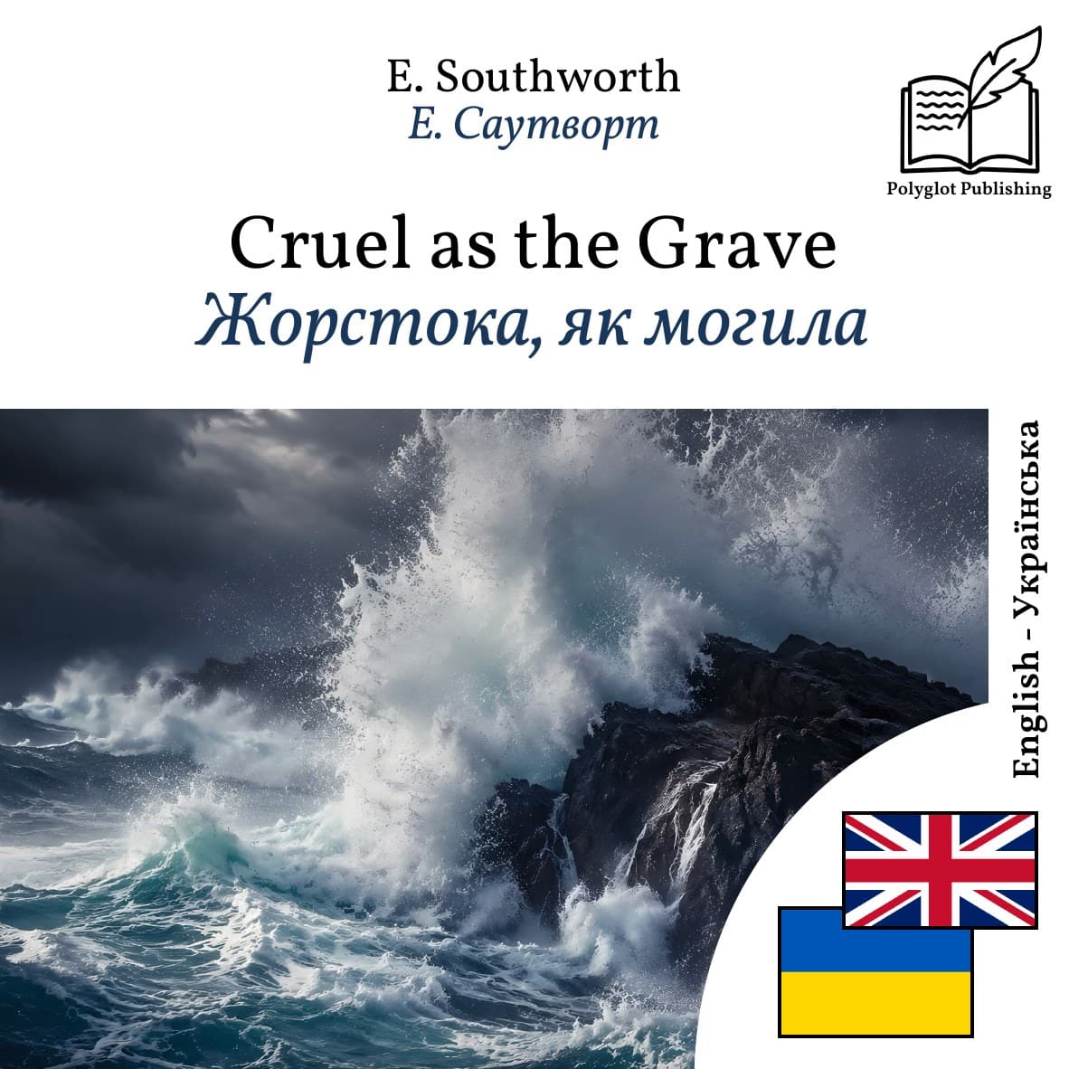 Жорстока, як могила