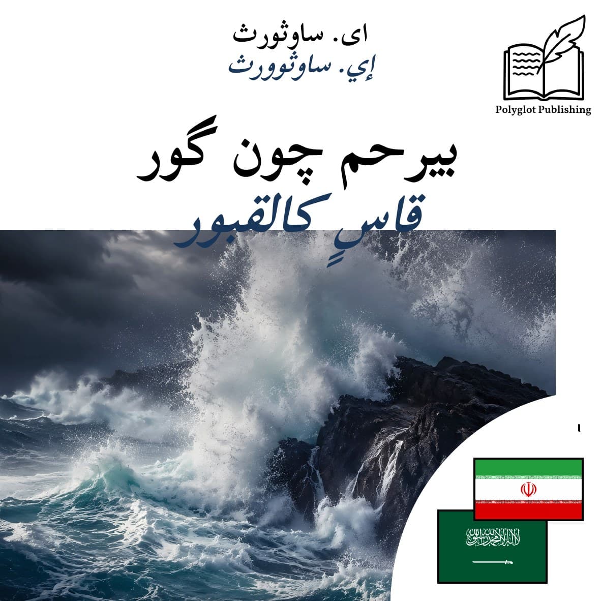 قاسٍ كالقبور