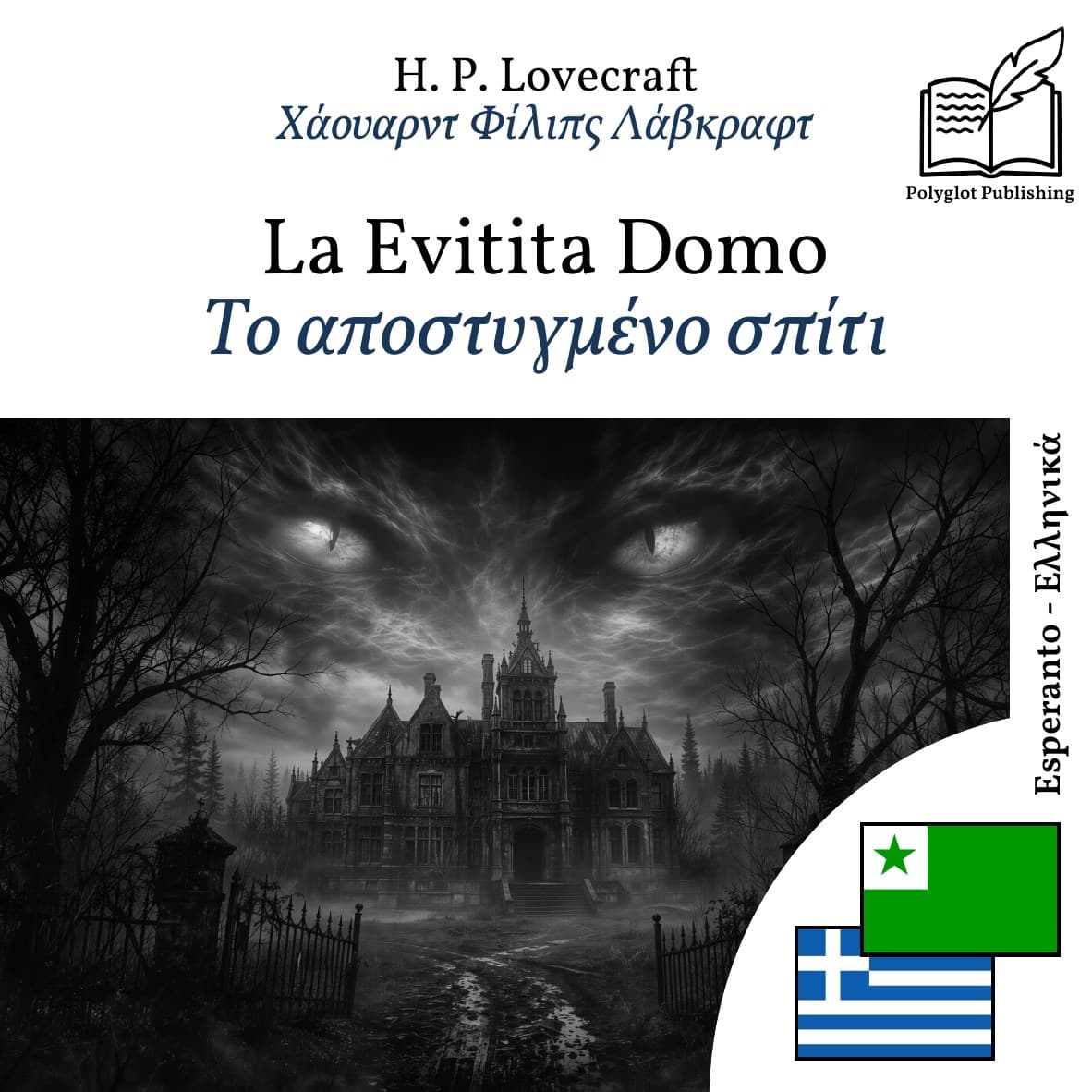 Το αποστυγμένο σπίτι