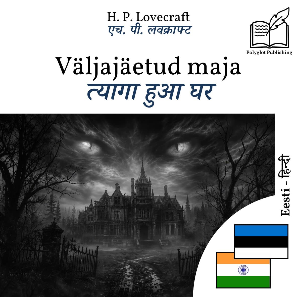 त्यागा हुआ घर