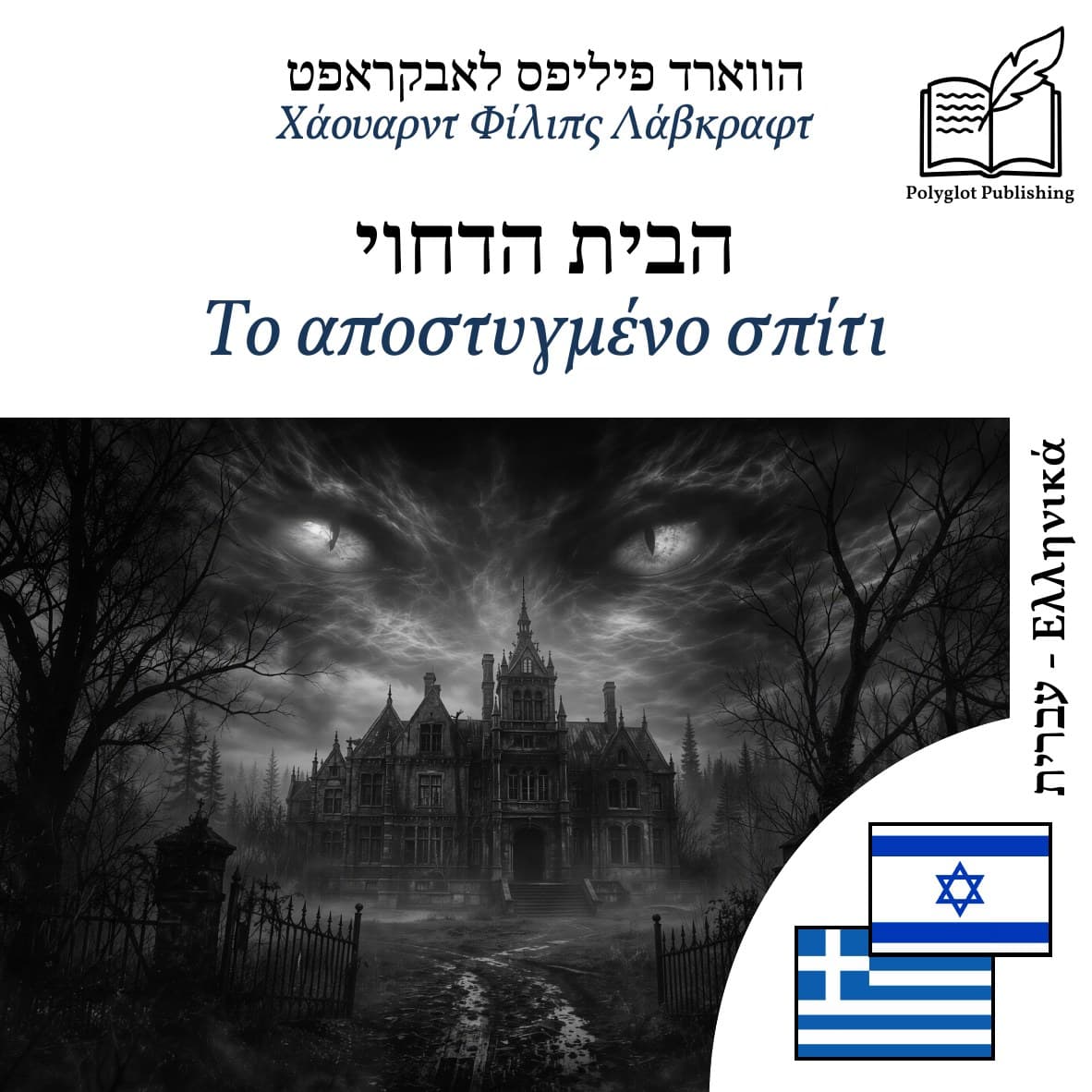 Το αποστυγμένο σπίτι