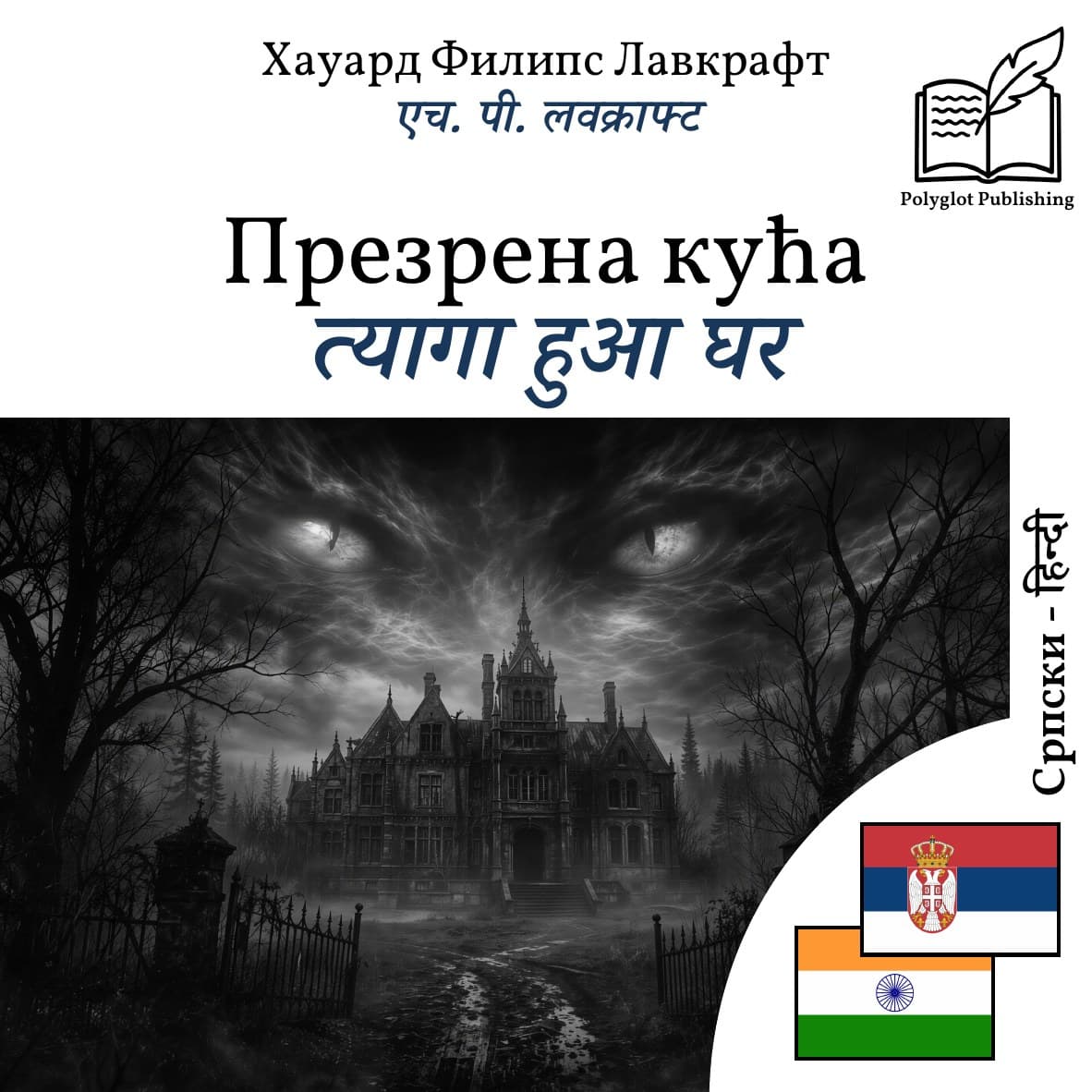 त्यागा हुआ घर
