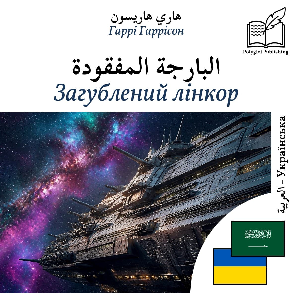 Загублений лінкор