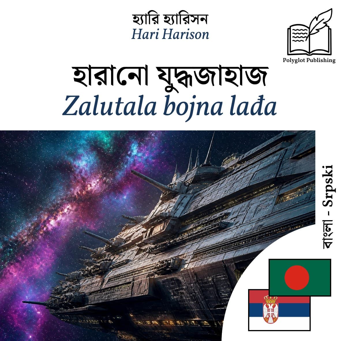 Zalutala bojna lađa