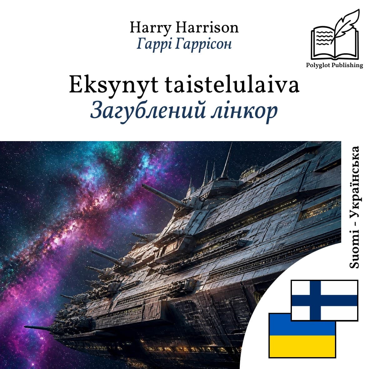 Загублений лінкор