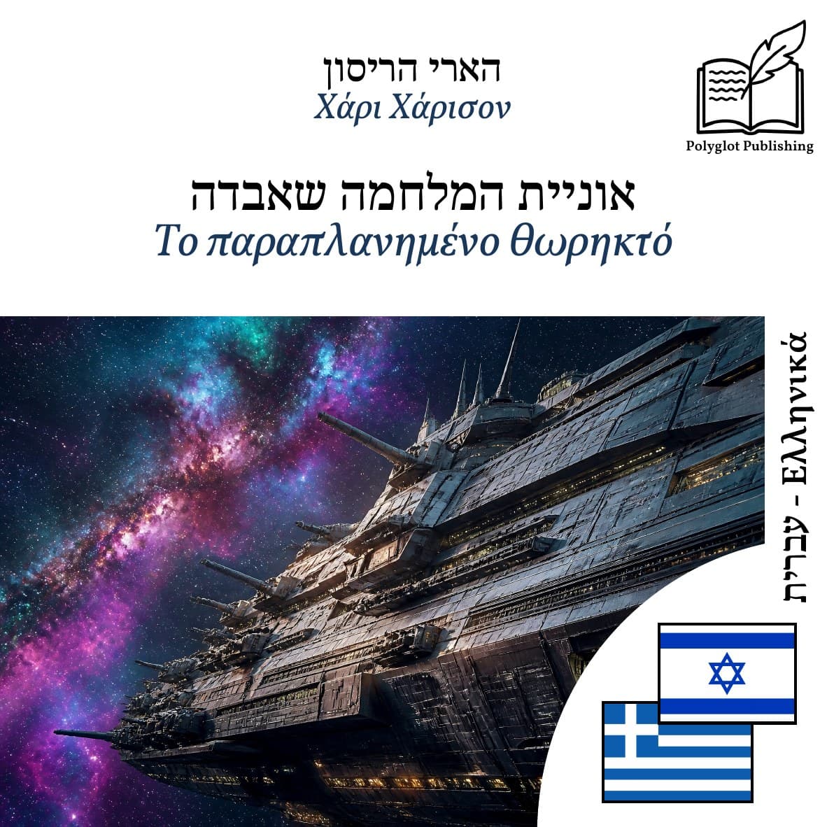 Το παραπλανημένο θωρηκτό