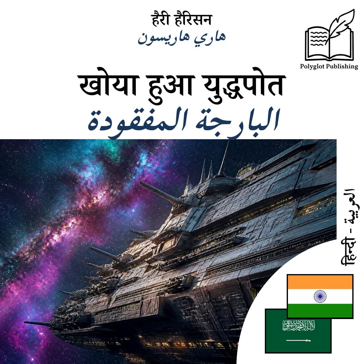 البارجة المفقودة