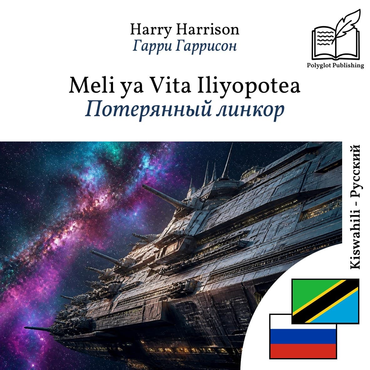 Потерянный линкор