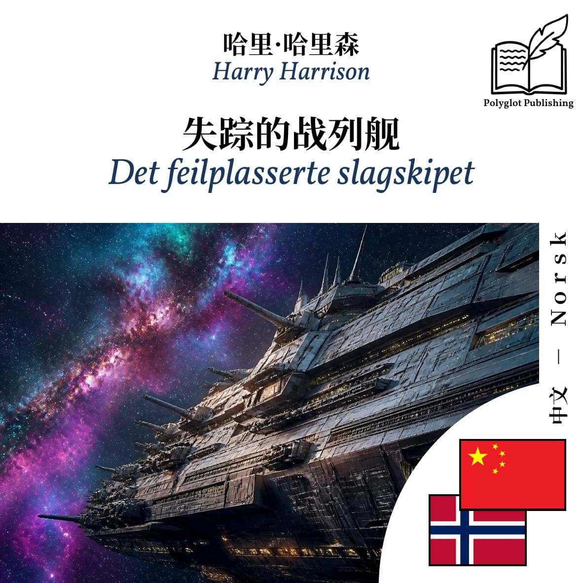 Det feilplasserte slagskipet