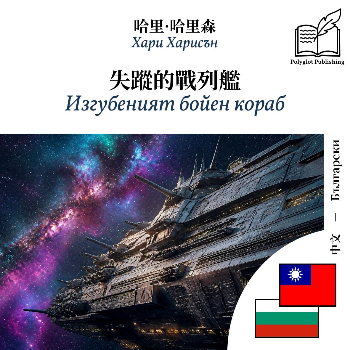 Изгубеният бойен кораб