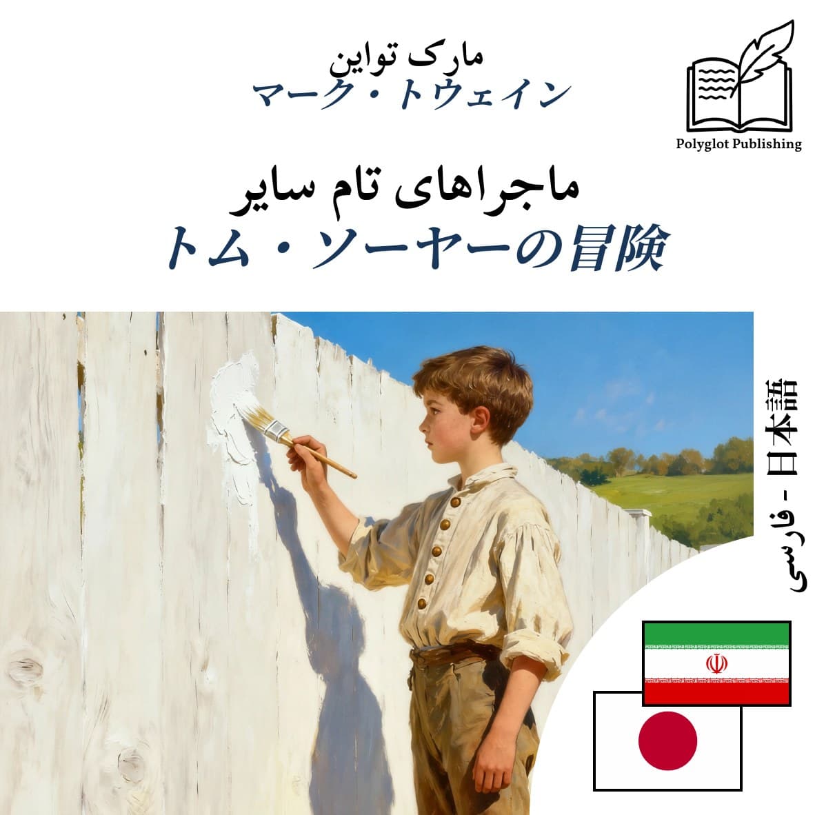 トム・ソーヤーの冒険