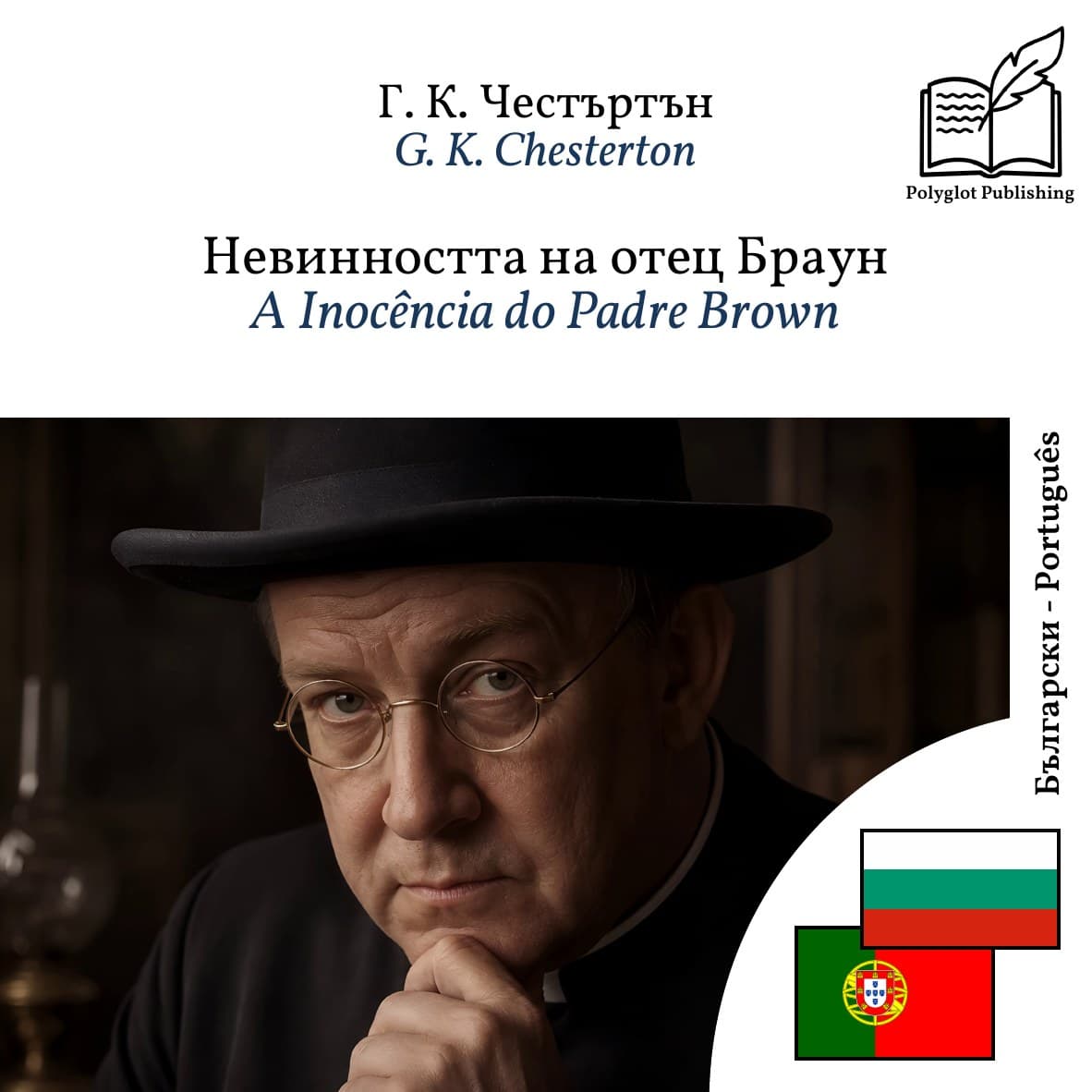 A Inocência do Padre Brown