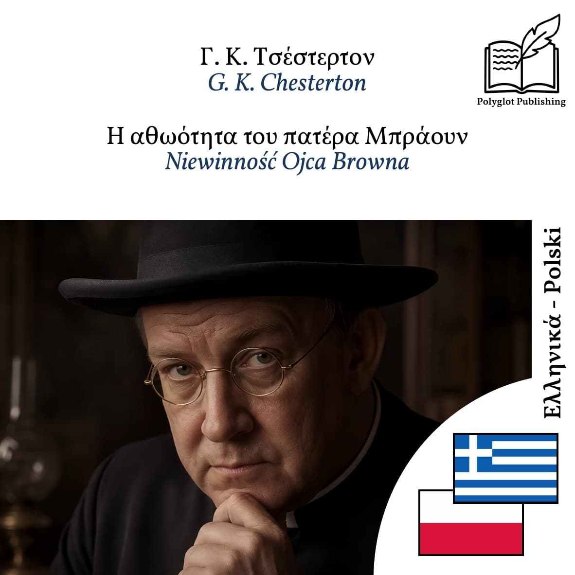 Niewinność Ojca Browna
