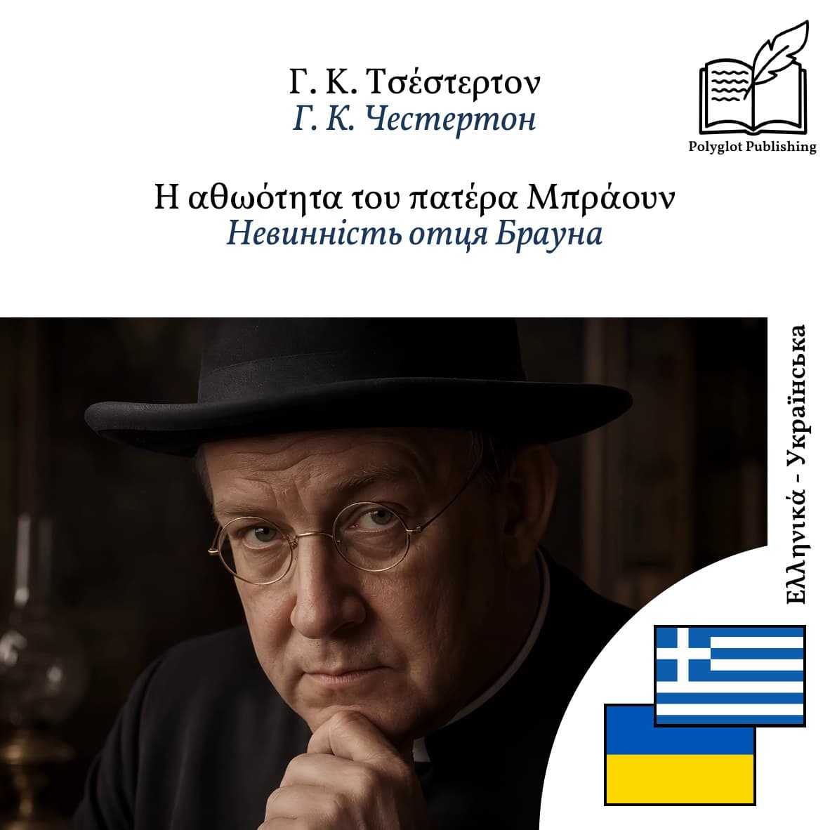 Невинність отця Брауна