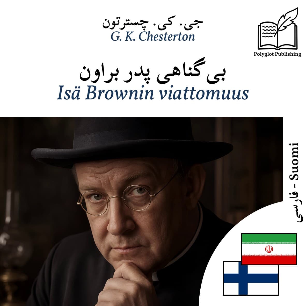 Isä Brownin viattomuus