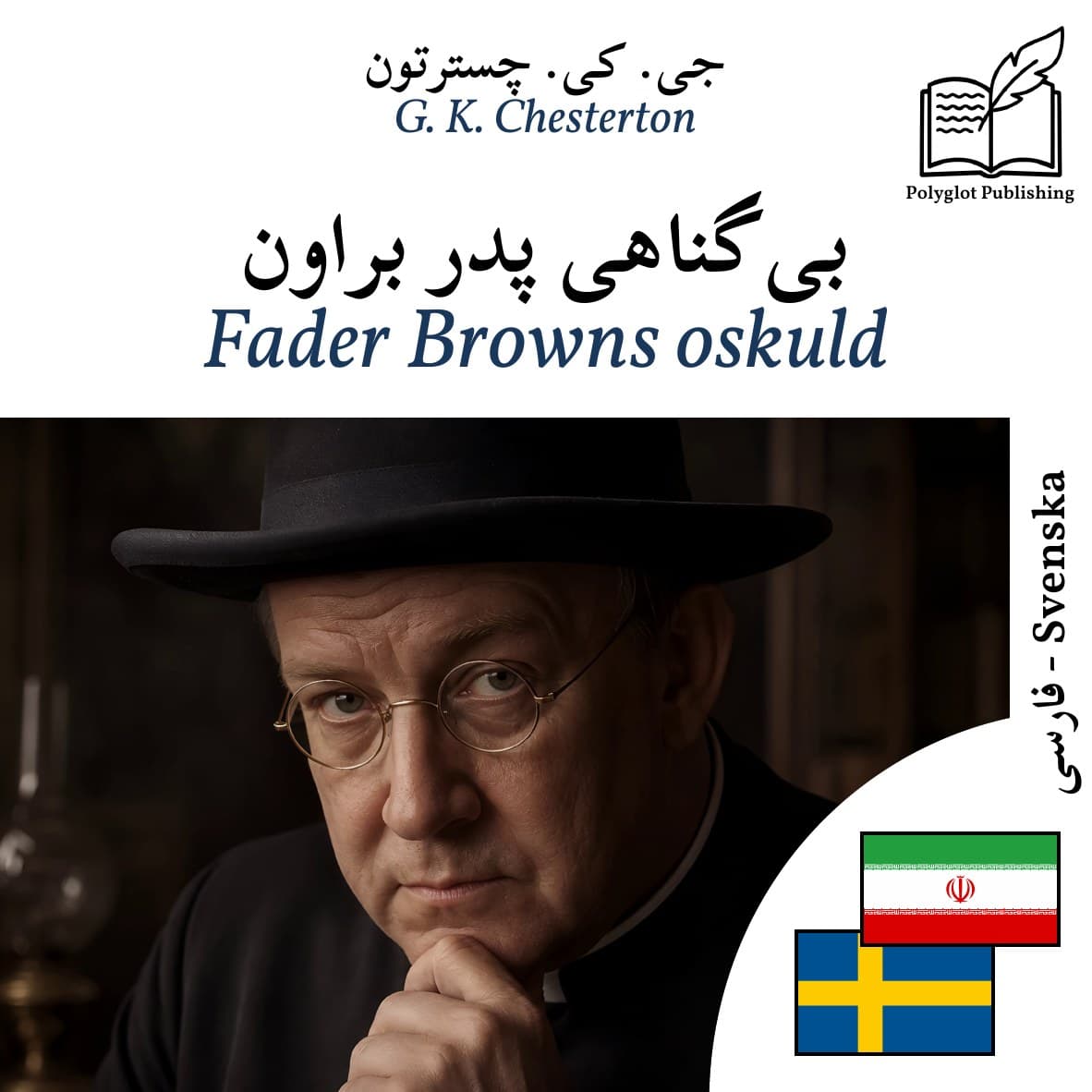 Fader Browns oskuld