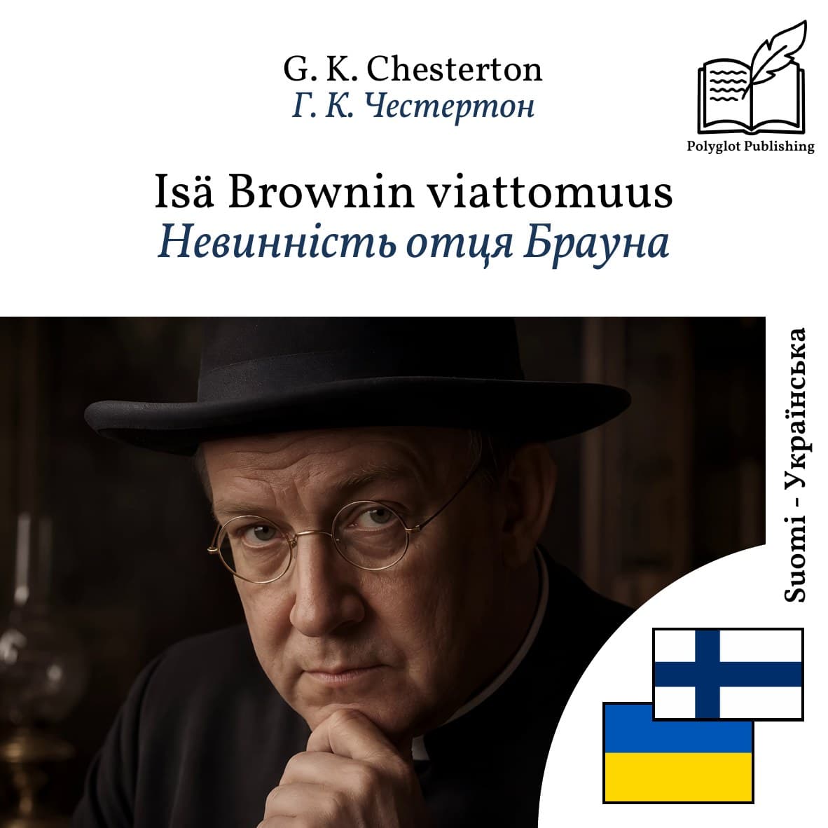 Невинність отця Брауна