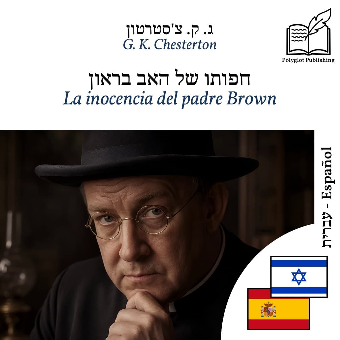 La inocencia del padre Brown