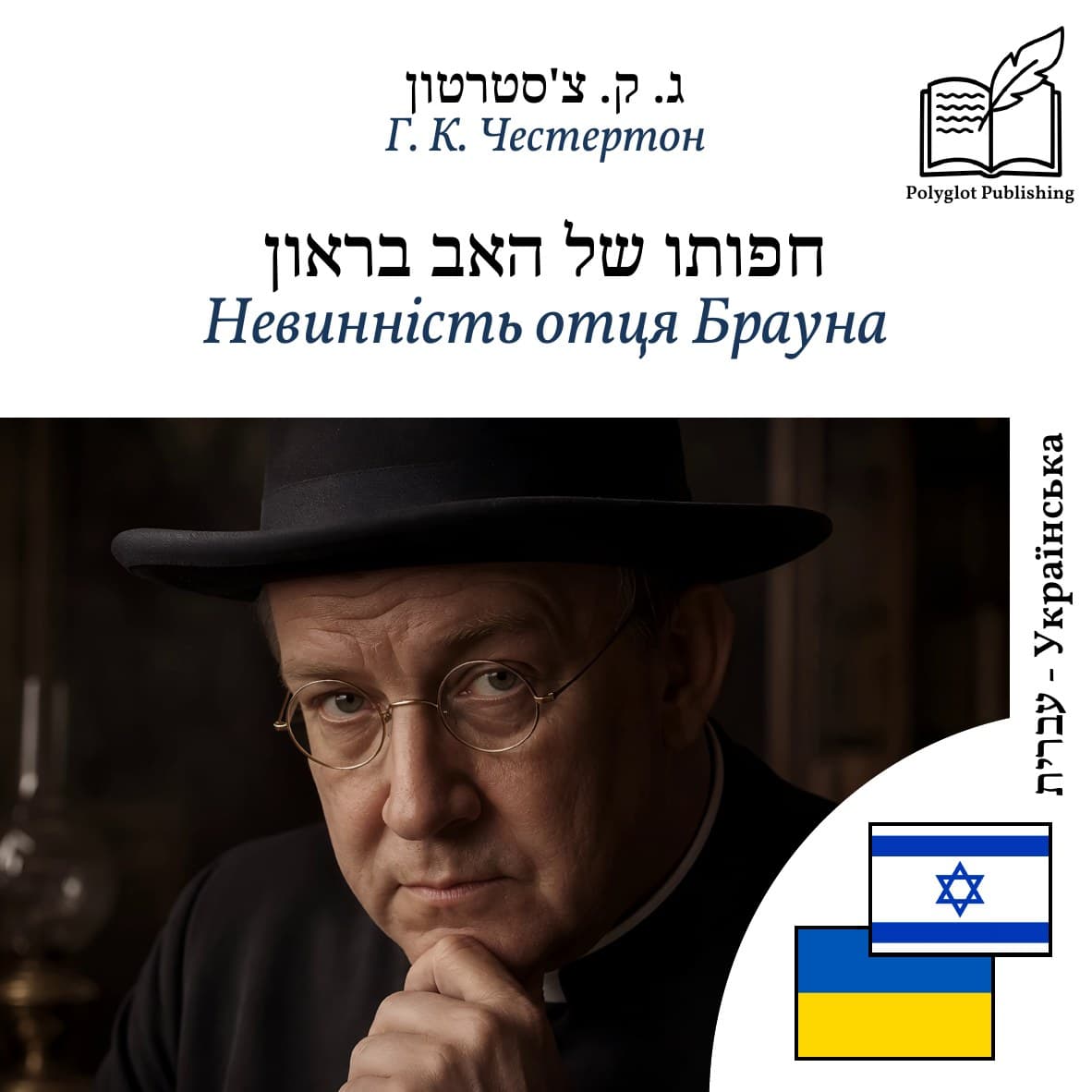 Невинність отця Брауна