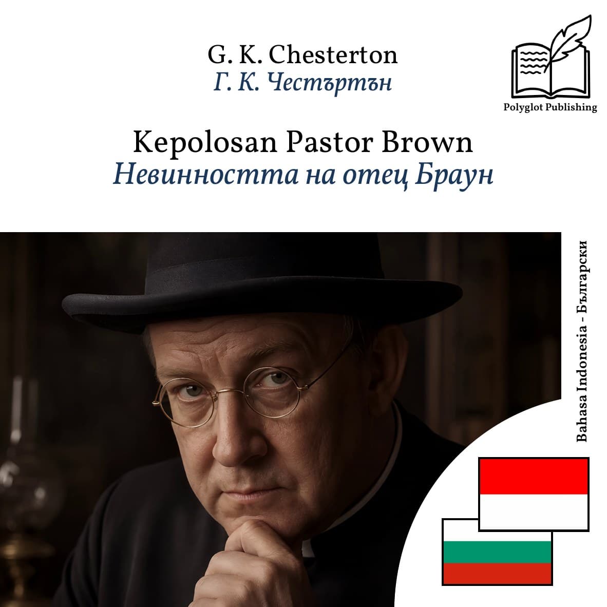 Невинността на отец Браун