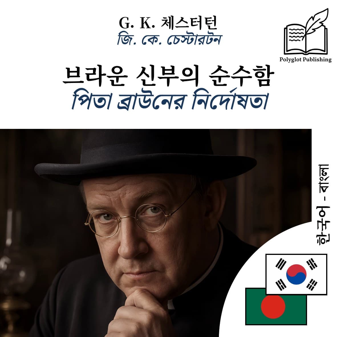 পিতা ব্রাউনের নির্দোষতা