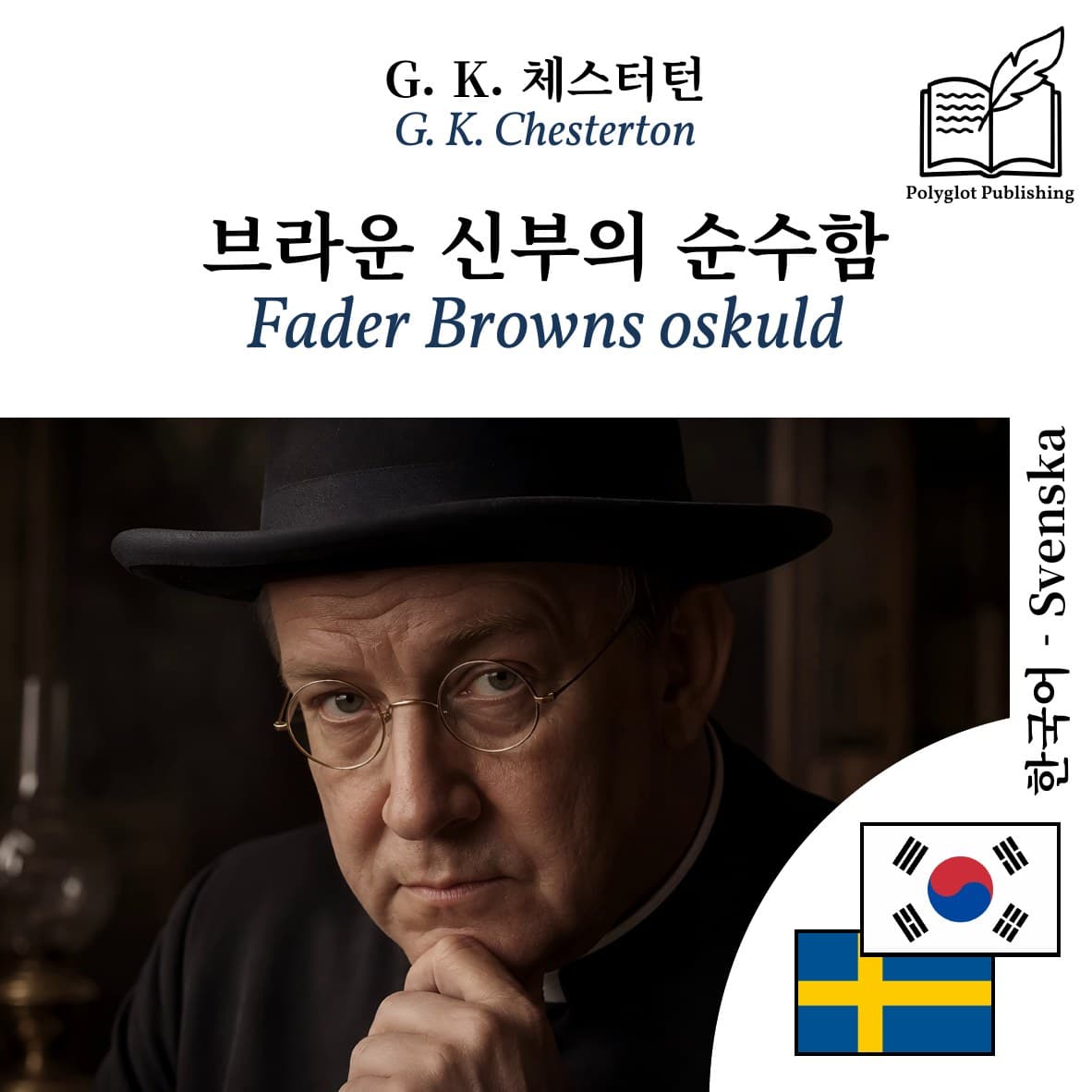 Fader Browns oskuld