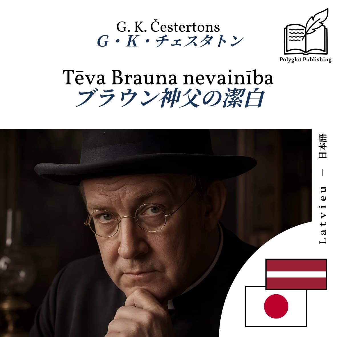 ブラウン神父の潔白