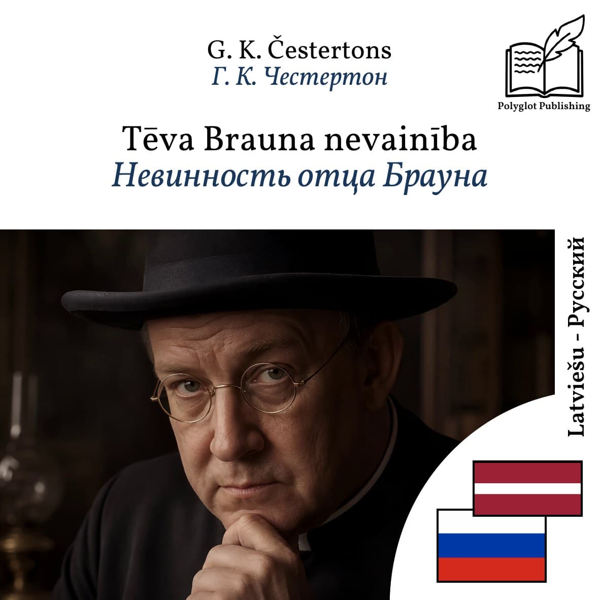 Невинность отца Брауна