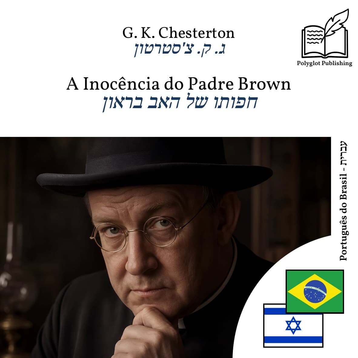 חפותו של האב בראון