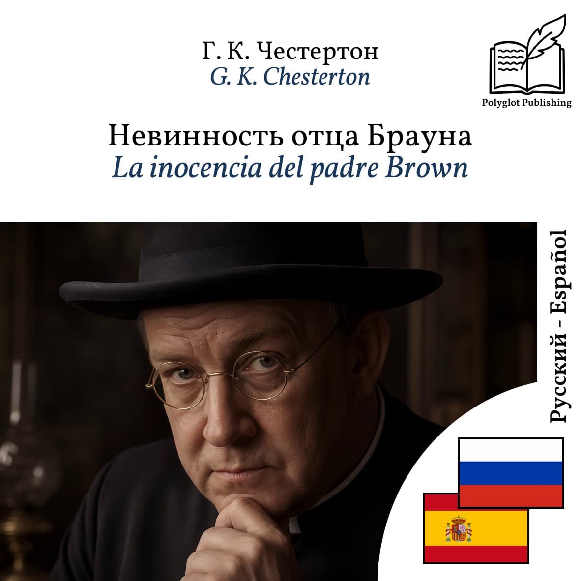 La inocencia del padre Brown