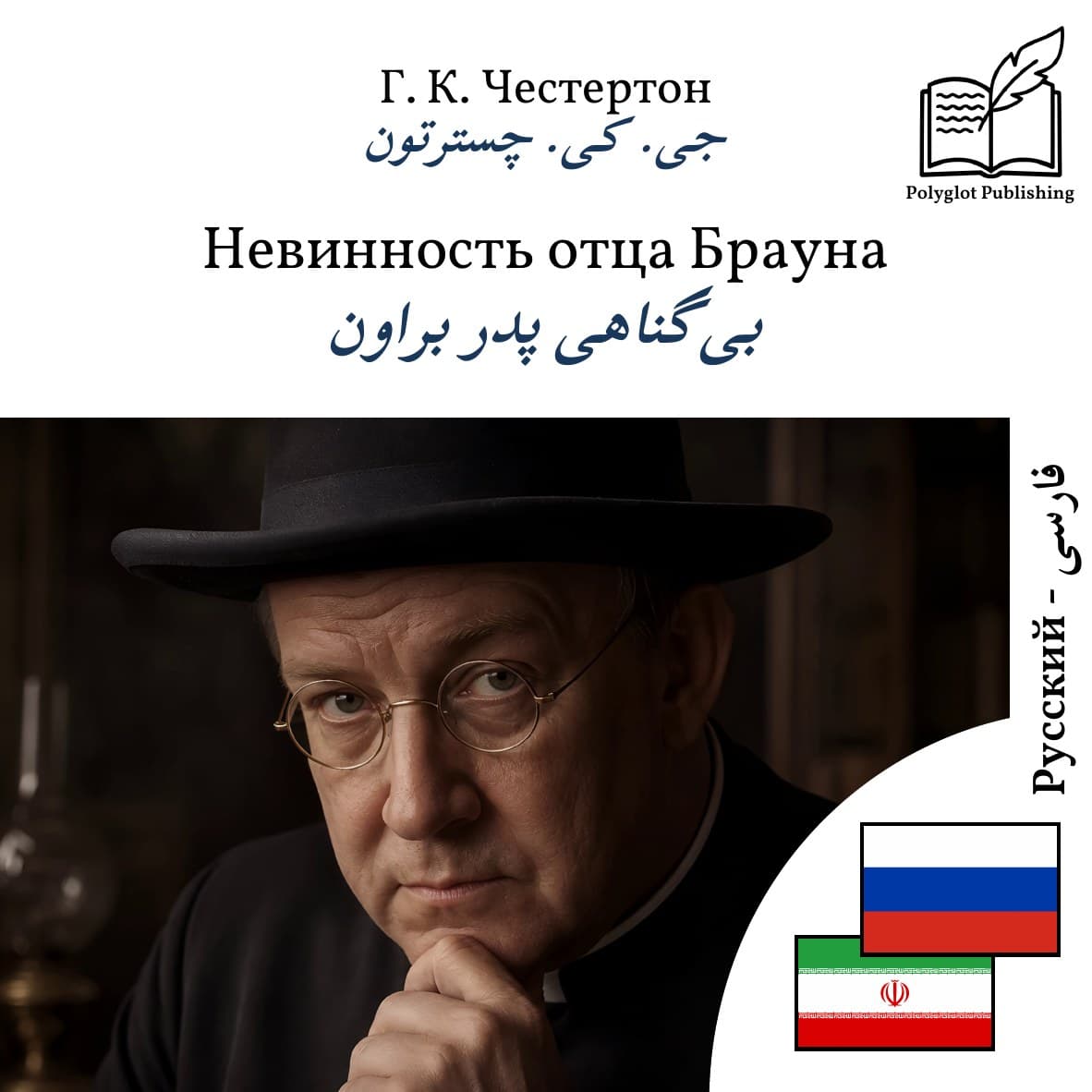 بیگناهی پدر براون