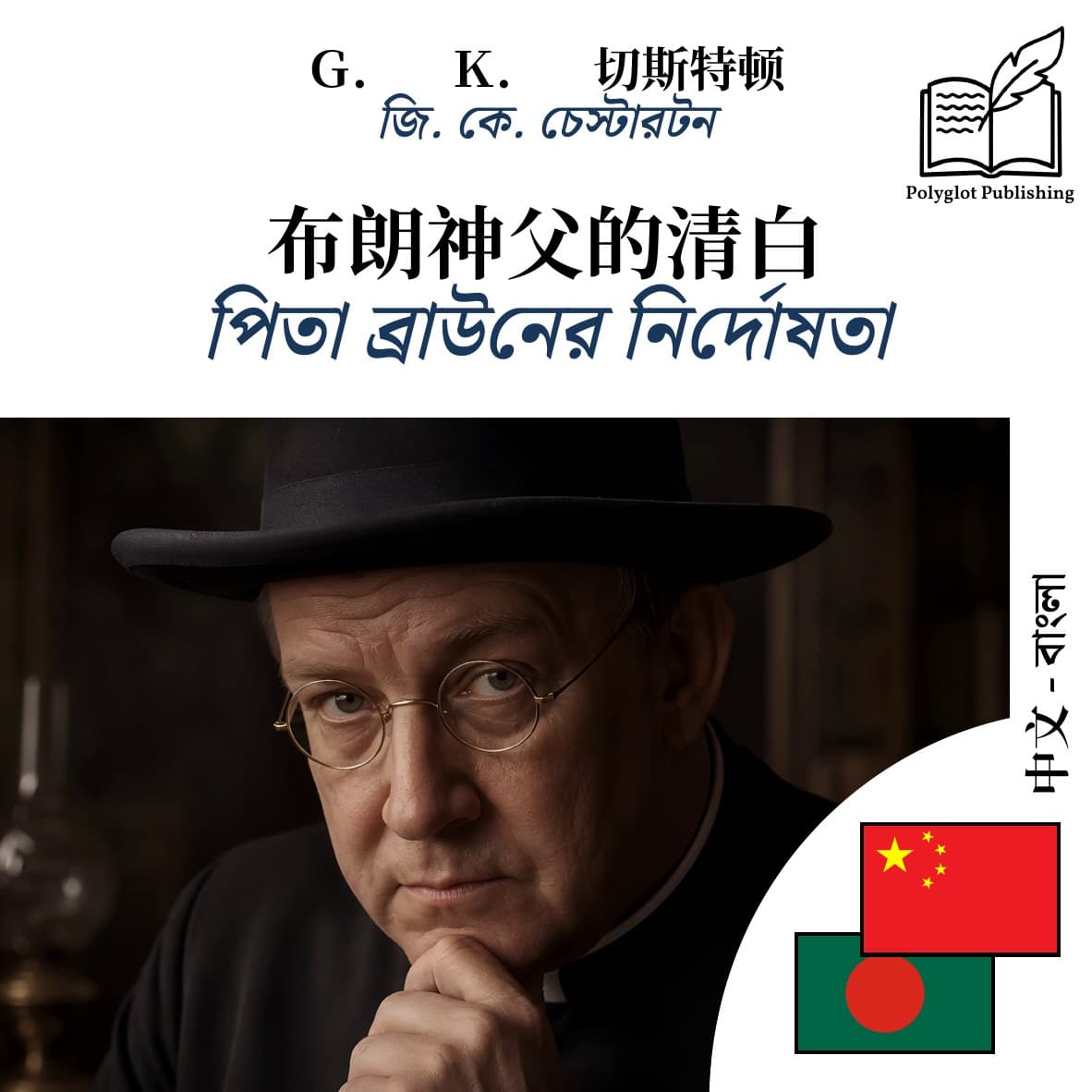 পিতা ব্রাউনের নির্দোষতা