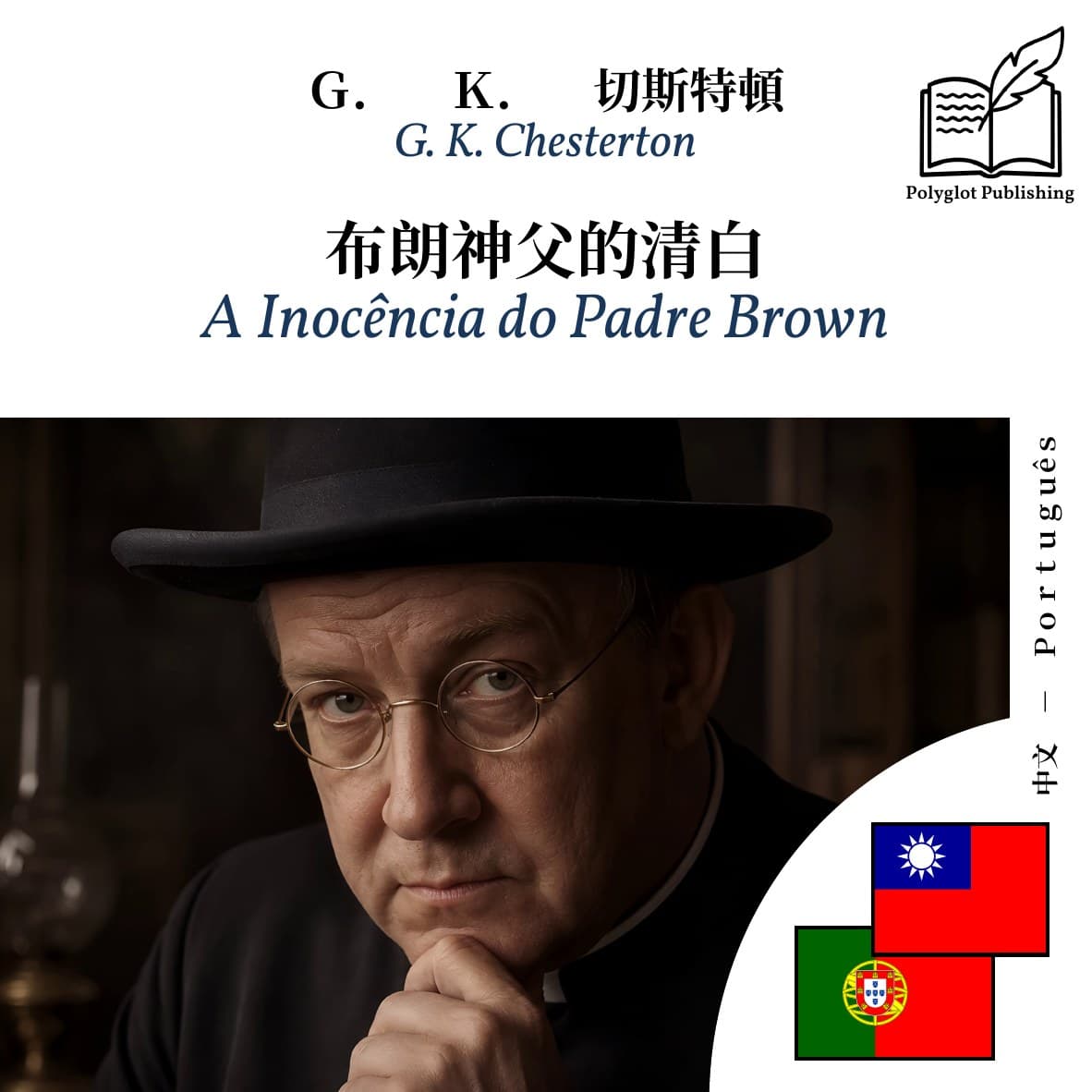 A Inocência do Padre Brown