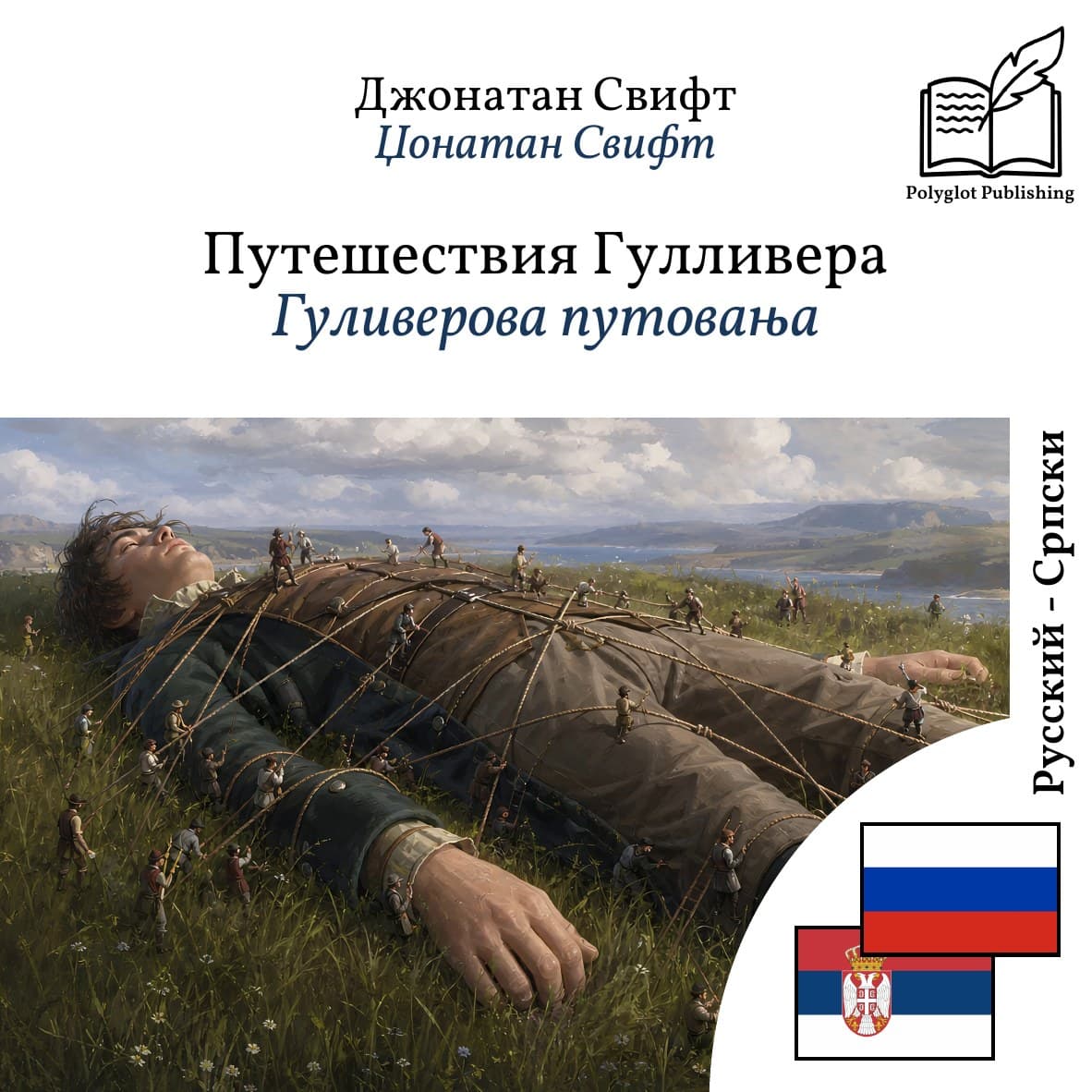 Гуливерова путовања