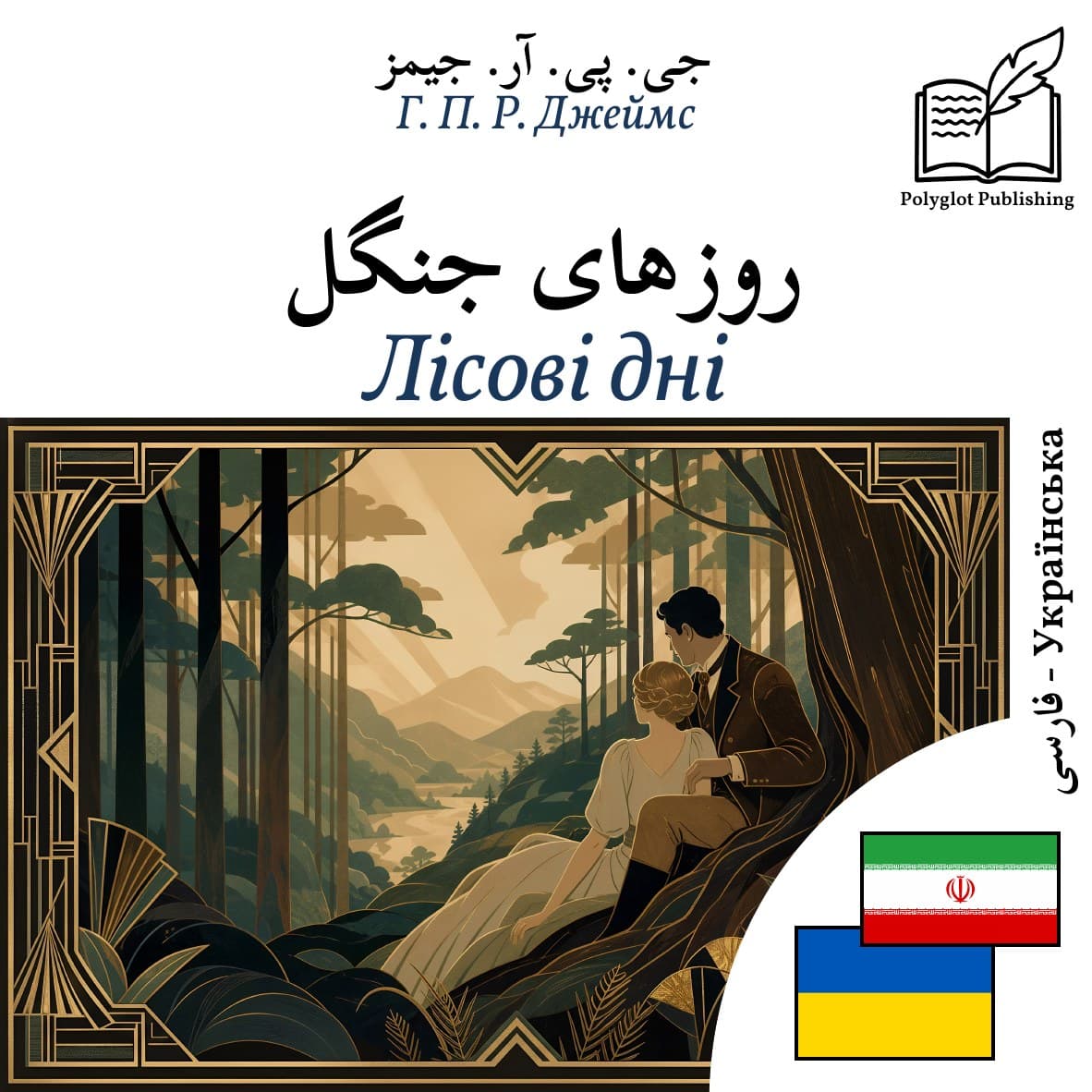 Лісові дні