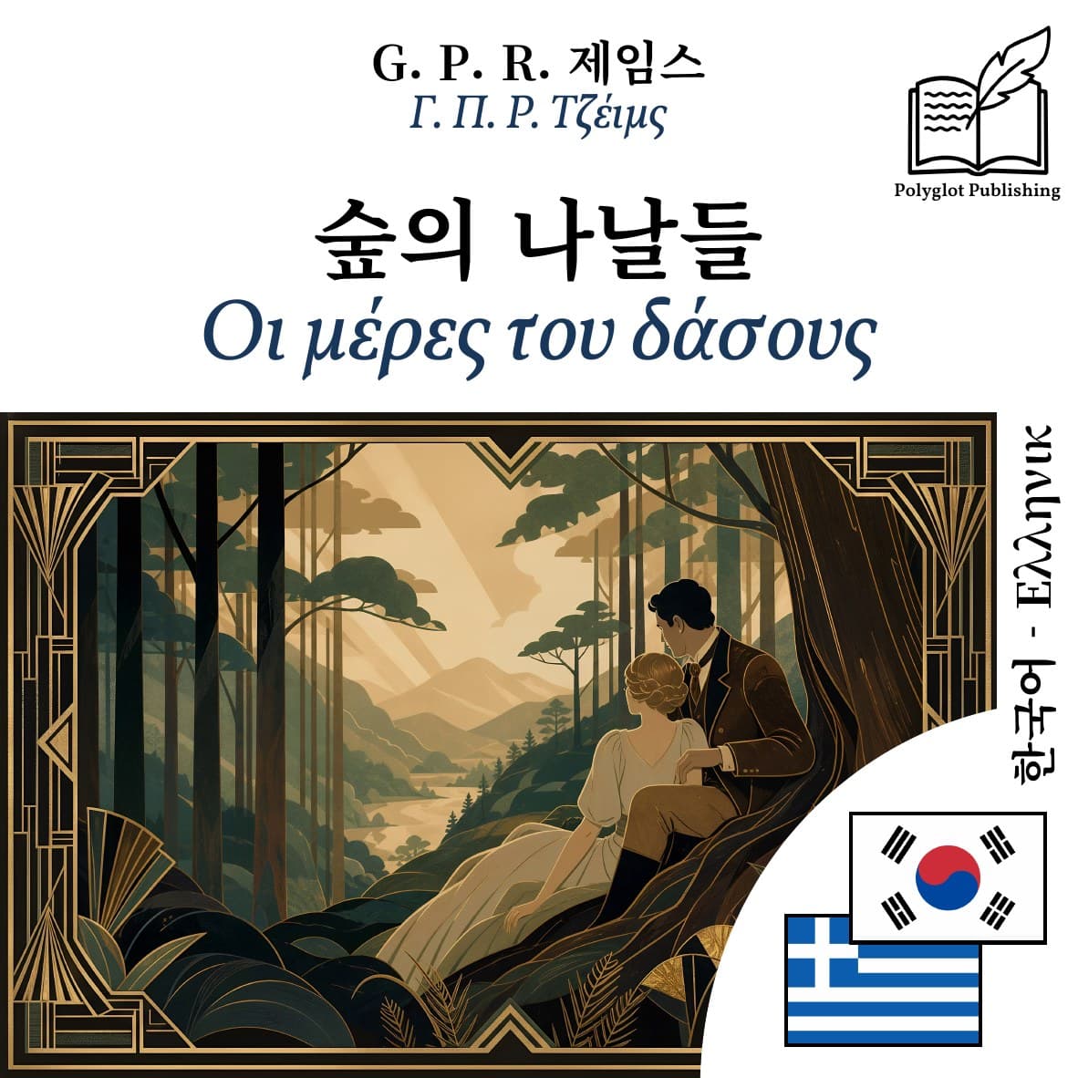 Οι μέρες του δάσους